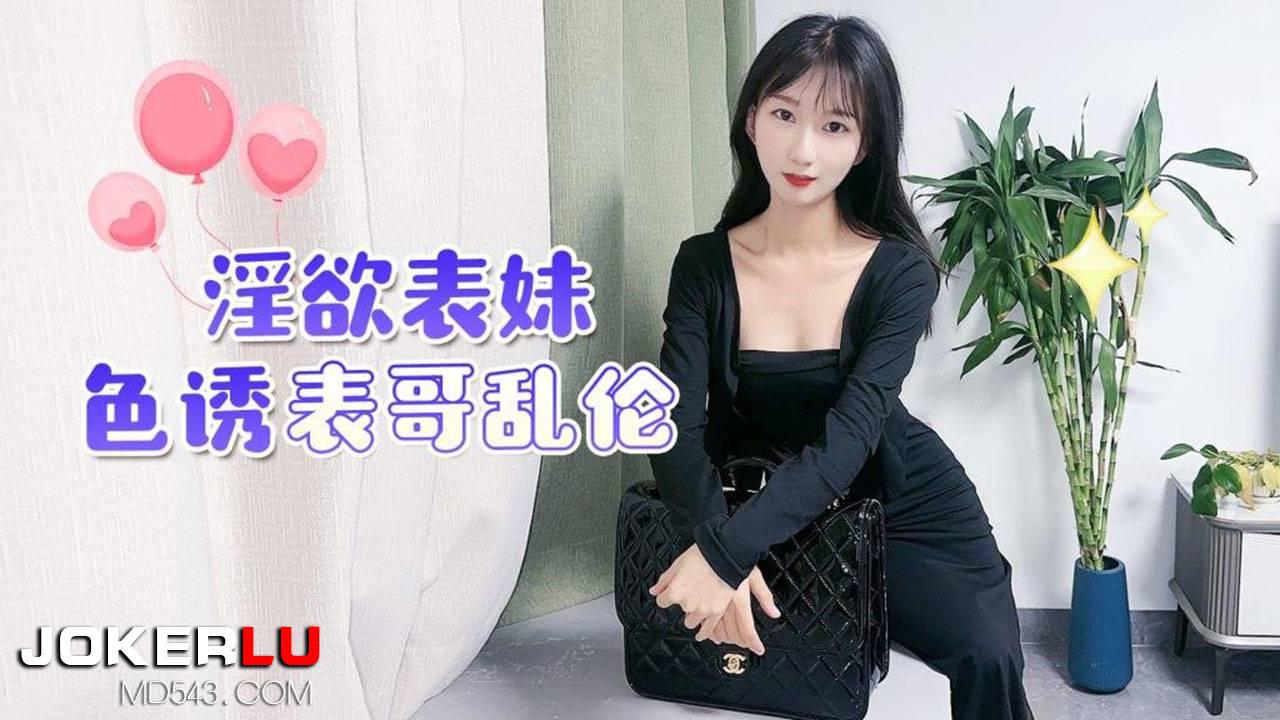 草莓 淫欲表妹色诱表哥乱伦 UP1