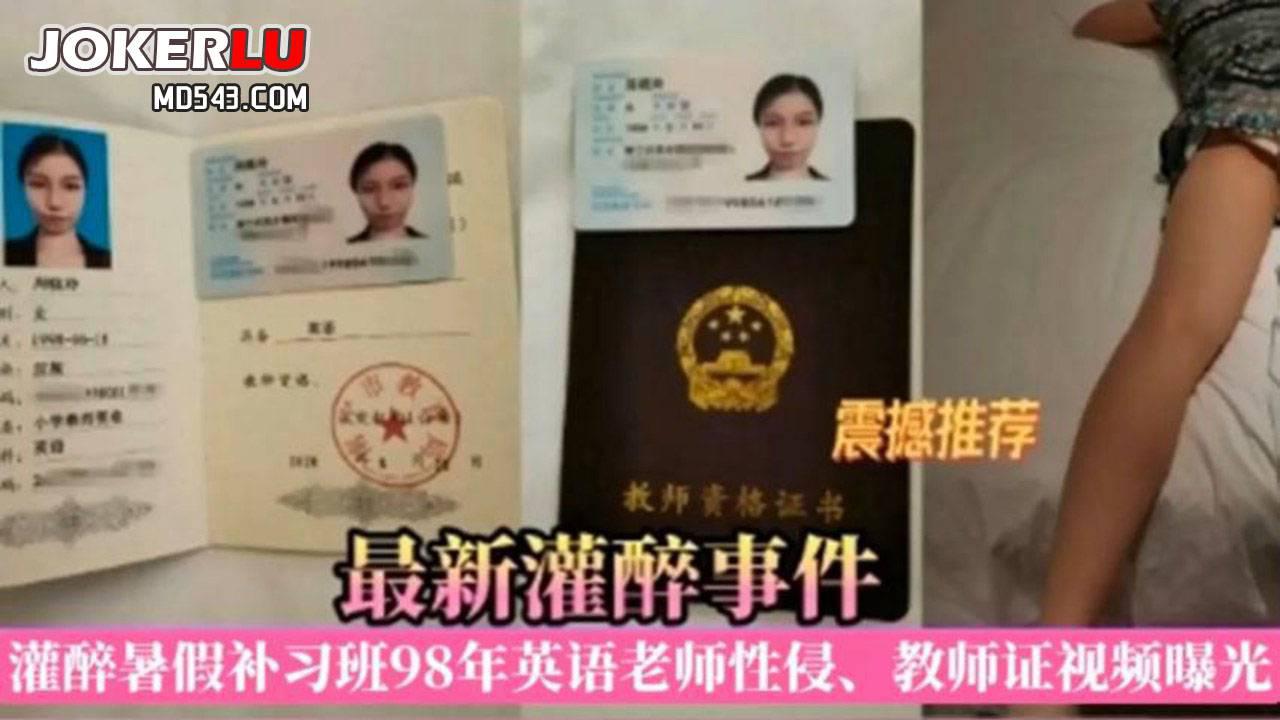 真实灌醉性侵98年英语老师视频曝光