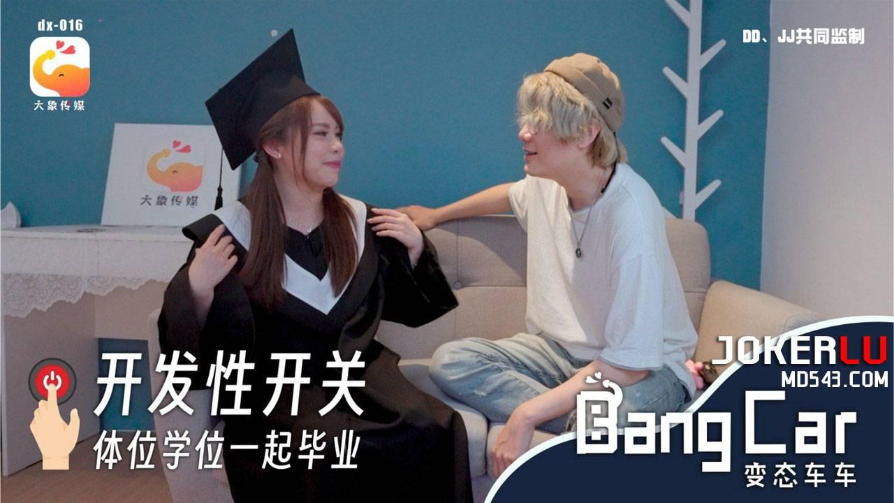 大象bang car_开发开关体位学院-MOMO 大象传媒
