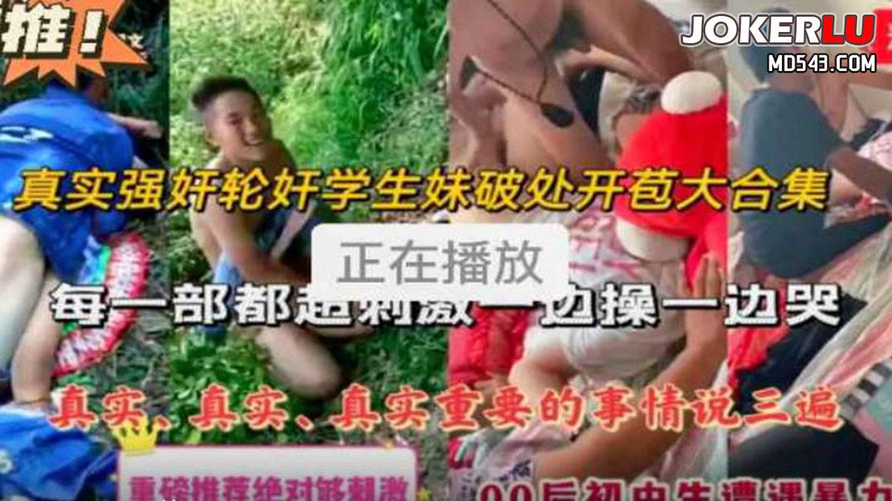 真实强奸 轮奸学生妹破处开苞大合集