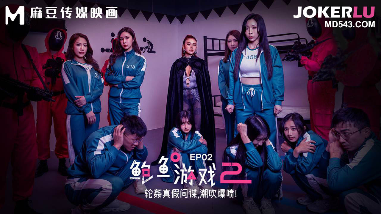 MDL-0010-2 夏晴子 艾熙 鲍鱼游戏2 EP2 轮奸真假间谍，潮吹爆喷 麻豆传媒映画