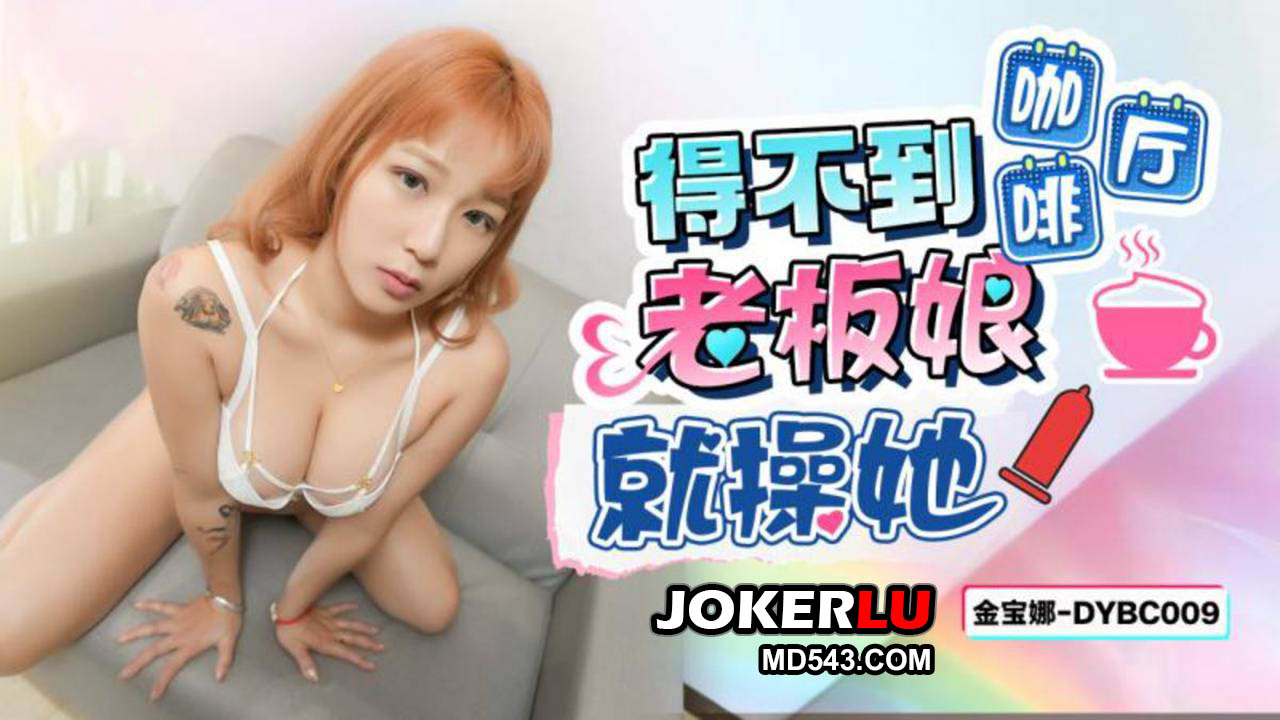 DYBC009 金宝娜 得不到咖啡厅老板娘就操她 抖阴