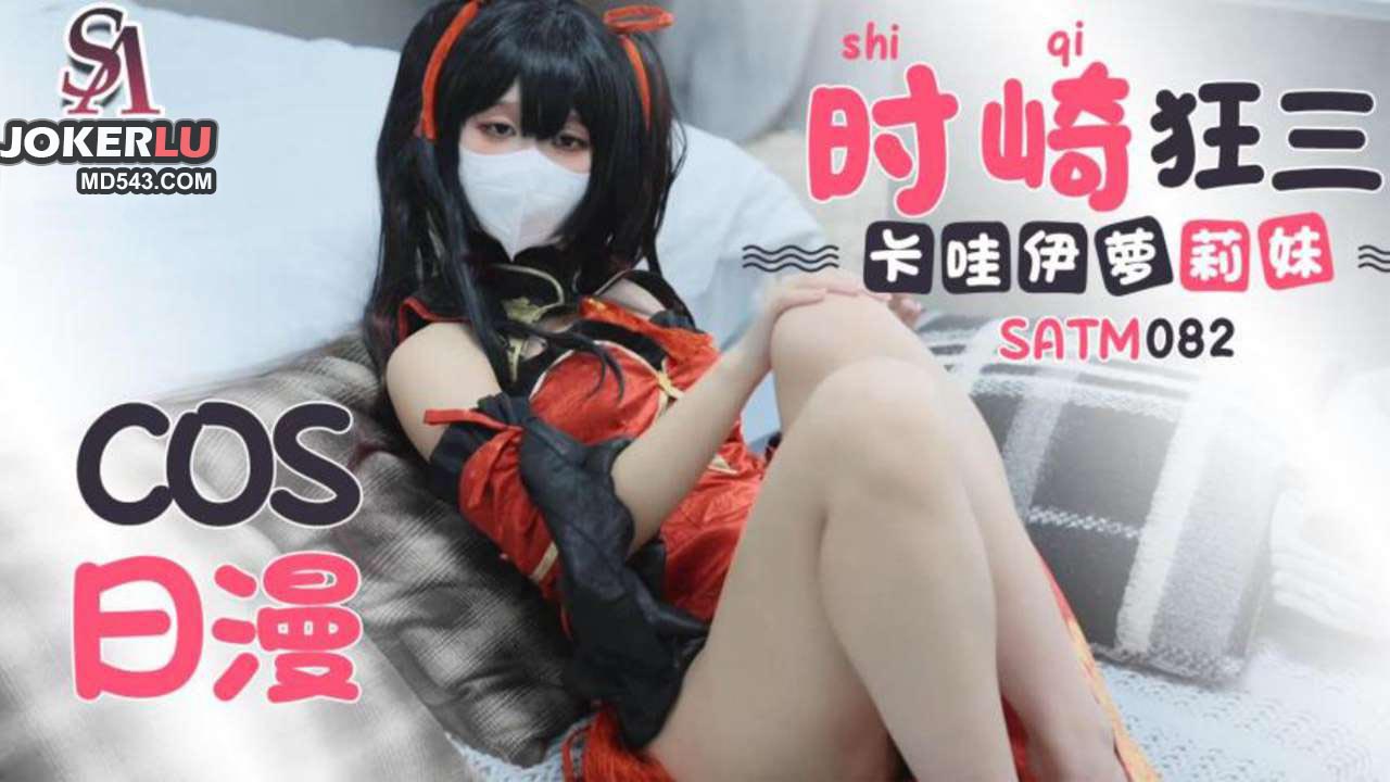 SATM082 可爱卡哇伊的萝莉妹COS日漫时崎狂三 SA国际传媒