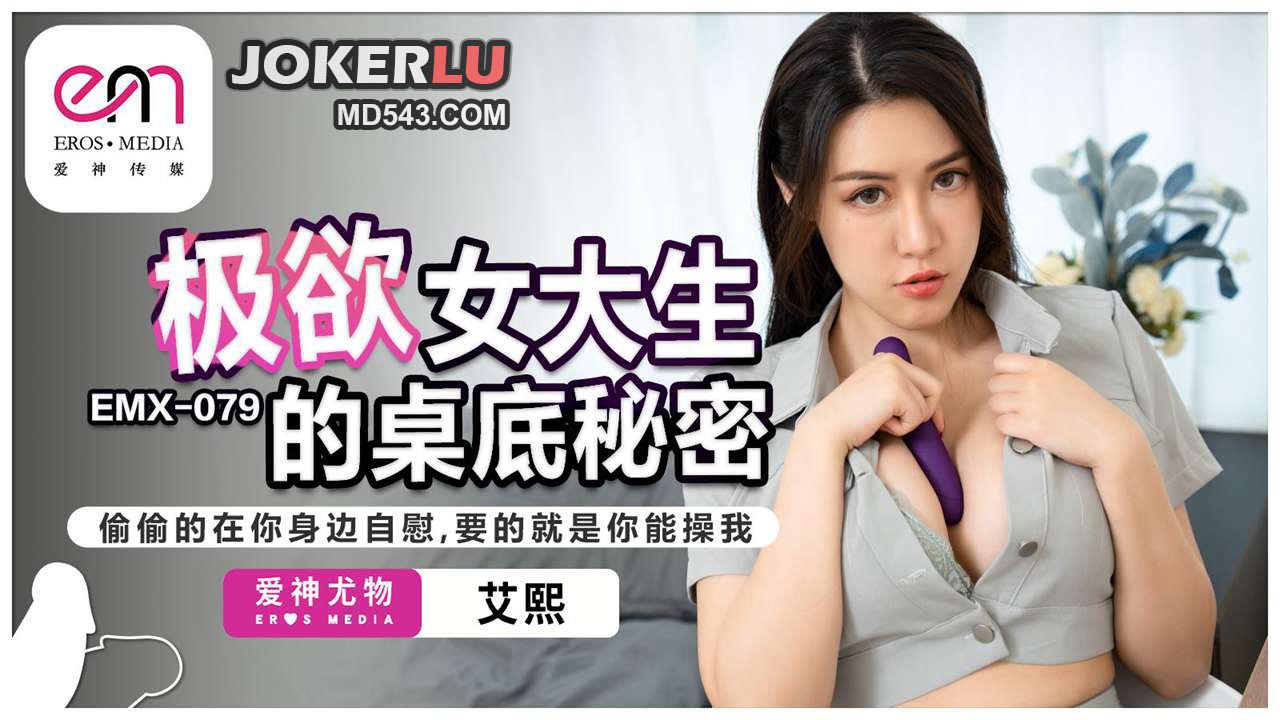 EMX-079 艾熙 极欲女大生的桌底秘密 蜜桃影像传媒
