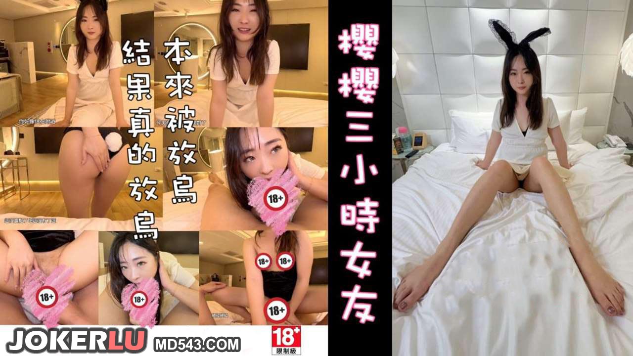 櫻櫻三小時女友 宇宙列車