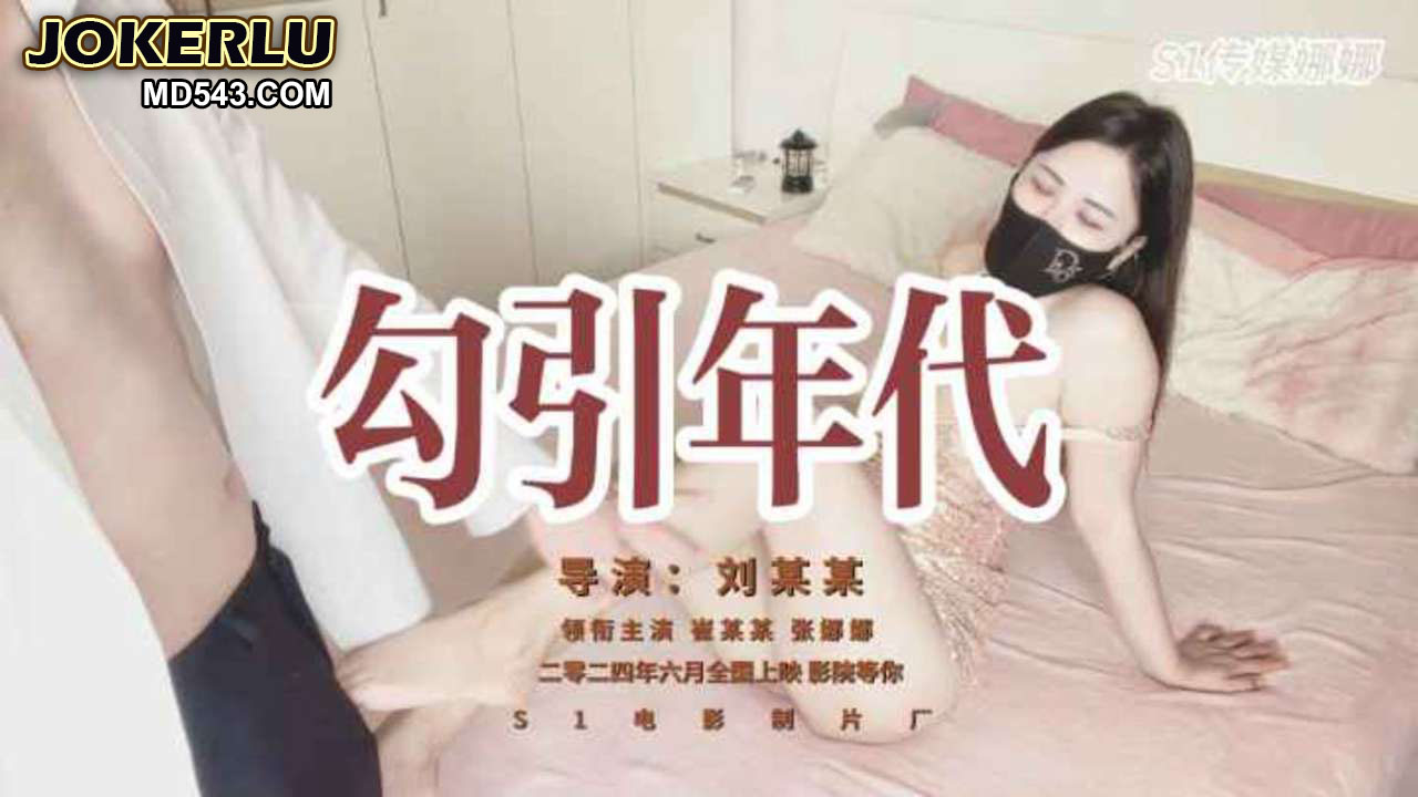 勾引年代