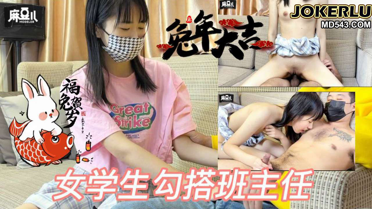 學生勾搭班主任 超级小萝莉