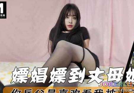 嫖娼嫖到丈母娘你岳父最喜欢看我被人干到流白浆 董洁