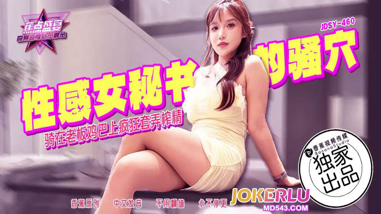 JDSY-460【蕉点】 骑在老板鸡巴上疯狂套弄榨精 香蕉传媒